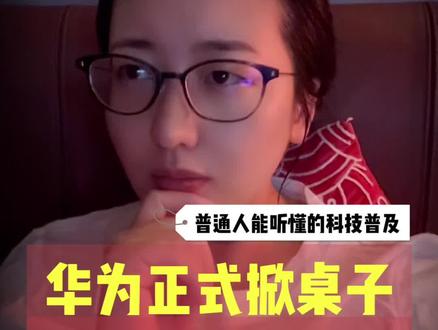华为韬定律,来掀桌子了!华为,就是遥遥领先!#芯片 #志愿填报 #教育 #认知 #思维