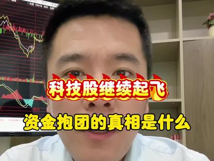 科技股继续起飞,资金抱团的真相是什么? @华源证券-投顾伦哥 #股票 #A股 #交易