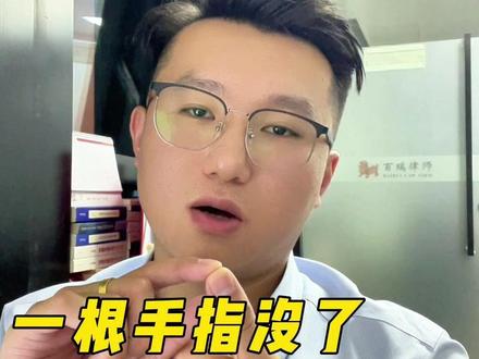 一根手指缺失,工伤能评几级? #工伤 #工伤评级 #手指缺失 #手指骨折 #手指缺失是几级伤残