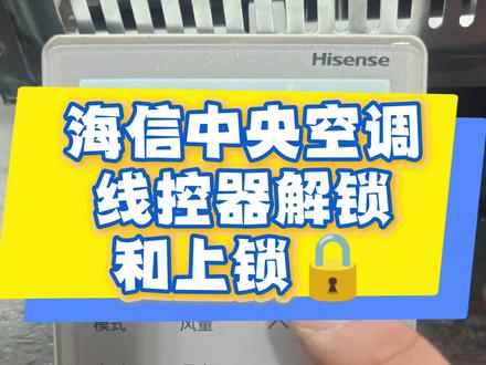 海信中央空调线控器 解锁和上锁🔒 锁的图标#海信#海信中央空调