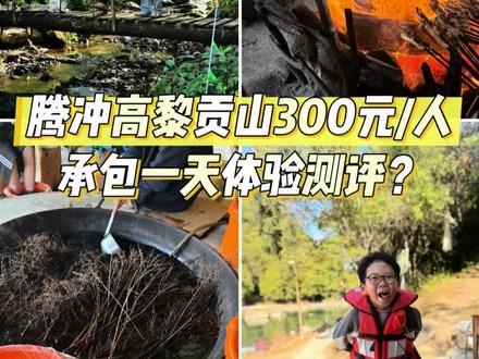 高黎贡山300元/人承包你一天体验测评
从早上9点酒店接我们,到下午5点多,一天满满
轻徒步还是需要腿脚和体力的
荒野厨房很有特色推荐
泡脚很放松😎
龙川江游算是完美的句号。
#腾冲高黎贡徒步 #腾冲旅游 #腾冲一日游推荐 #腾冲荒野厨房 #腾冲高黎贡山