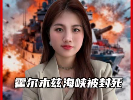 伊朗宣布关闭霍尔木兹海峡!世界变天,中国早已布下天罗地网#伊朗#美国#霍尔木兹海峡 #大国博弈 #晓雯点金