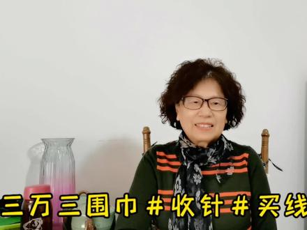 三万三围巾#买线#数据#收针