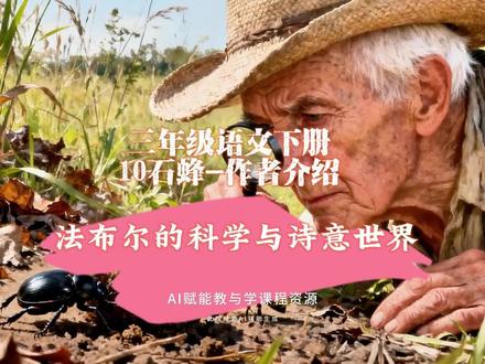3.24三年级语文下册《10石蜂》作者介绍-昆虫诗人:让-亨利·法布尔的科学与诗意世界#三年级语文 #三年级语文下册 #石蜂 #法布尔昆虫记#好书分享