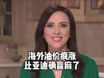 省油的尽头是不加油,老外终于想明白了。#外网热点 #比亚迪