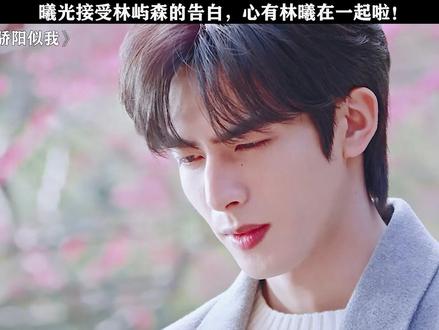 心有林曦终于在一起啦!#骄阳似我 #赵今麦 #宋威龙