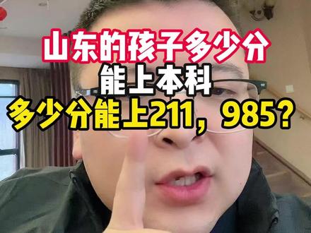 山东的孩子多少分能上本科多少分能上211,985 #山东 #家长必读 #山东高考 #大学