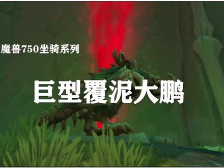 暗影国度全新坐骑玩法—巨型大鹏坐骑!