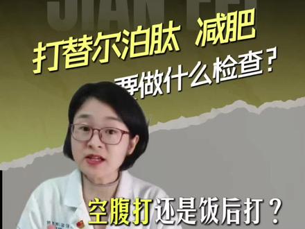 这个4月减肥,打替尔泊肽需要做什么检查?多久复查?空腹打还是饭后打?怎么打?#替尔泊肽 #减肥药 #控糖 #women的健康我们帮 #健康科普破圈计划@珍珍说药 @抖音小助手 @抖音健康 @DOU+小助手