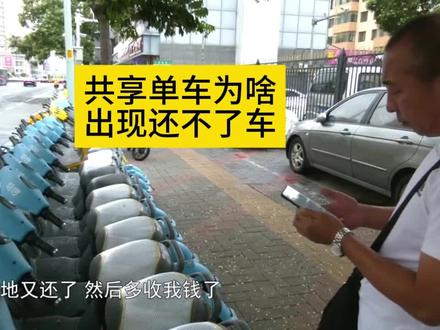 为啥有时还不了车? #共享单车 #雷蒙帮忙团 @呼和浩特城市管理