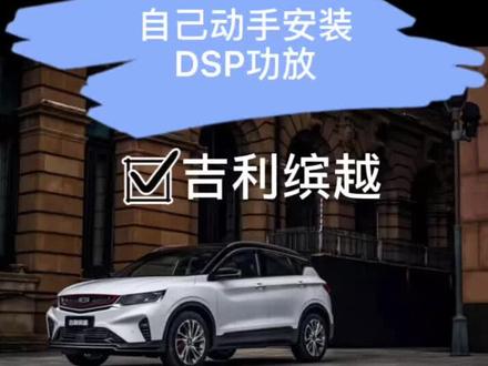 新技能你学废了吗?自己动手装dsp功放,吉利缤越音响音响升级#抖音汽车 #音响升级 #缤越音响升级 @拍车赚钱小助手
