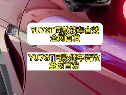 YU7GT同款锁车音效 全网首发,超纯享版,无杂音
#YU7GT #锁车音效 #小米su7 #小米yu7#雷军