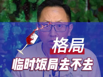 临时喊你去的饭局,要不要去,你是怎么想的,留言区等你。