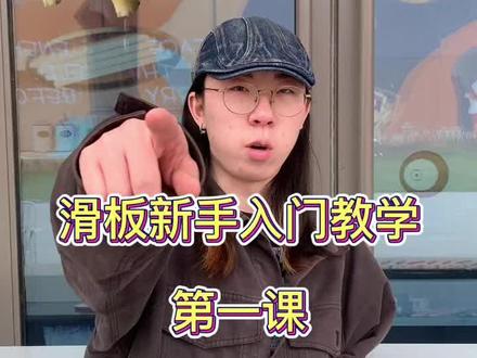 狗狗滑板新手入门第一期!!!
分清你的板头板尾和前后惯用脚!
#滑板教学 #滑板 #新技能get #滑板少年 @抖音小助手