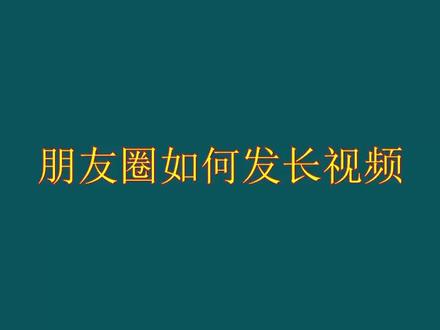 朋友圈如何发长视频?#干货 #手机技巧