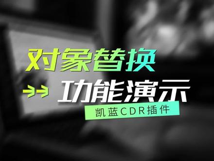 CDR一键批量替换对象,可跟随对象比例、旋转角度。#cdr插件 #cdr教程 #凯蓝插件 #平面设计