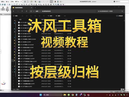 如何按照装配层级归档文件? #solidworks #沐风工具箱 #二次开发 #沐风网