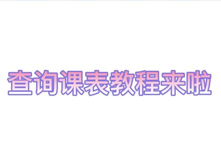 查询课表教程来啦~#课表 #新生 @抖音校园 @抖音小助手 #抖音开学季
