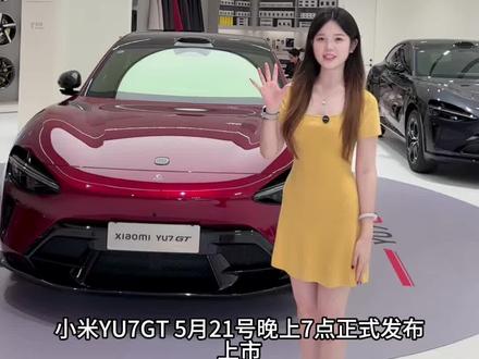 小米yu7GT 5月21日晚7点发布!大家敬请期待!#小米汽车 #小米#小米发布会 #yu7 #yu7gt