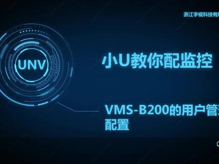 VMS-B200用户管理配置#智能安防#一体机#配置#知识点