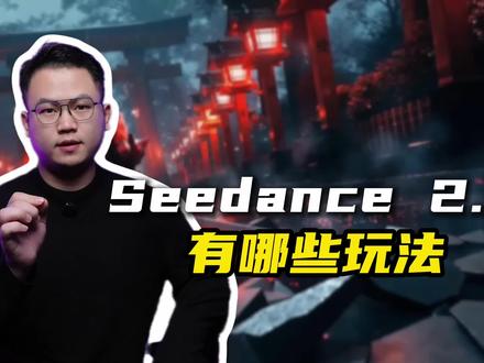 seedance2.0 的有哪些使用场景 #seedance #即梦ai #Ai #Ai视频 #教学