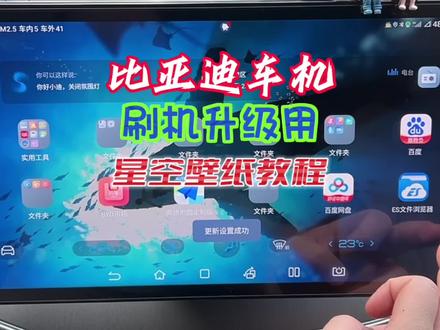 比亚迪刷机降级升级教程,升级最新版本也可以用星空动态壁纸教程,唐dmp21芯片组最新版本可用星空壁纸#新能源车 #新能源领航计划 #比亚迪 #比亚迪车机升级 #比亚迪刷机包 #比亚迪刷机 #星空壁纸 #比亚迪动态壁纸 #懂车帝 #唐dmp