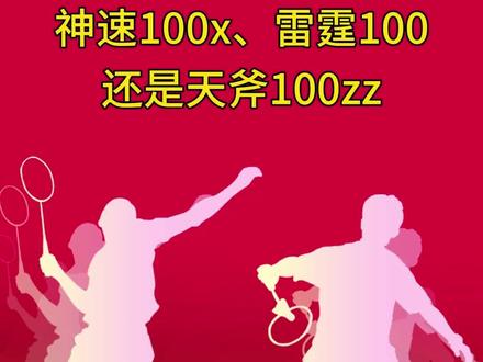 神速100x,雷霆100还是天斧100zz。#尤尼克斯 #李宁 #威克多 #100zz #雷霆100 #神速100x #羽毛球 #羽毛球拍 #羽毛球拍推荐 #感谢抖音我要上热门 @抖音小助手 @DOU+小助手