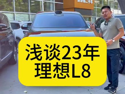 浅谈23年理想L8#宝马X5#路虎揽胜 #理想l8 #西安二手车 #每天推荐好车二手车