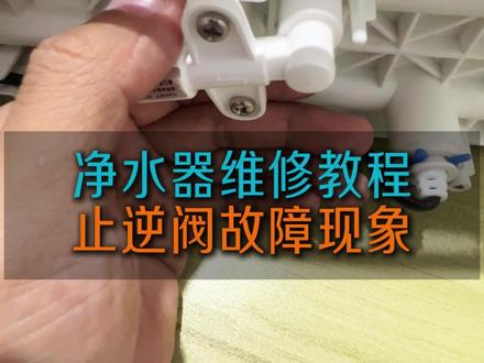 小米净水器故障维修教程之止逆阀发生故障会是怎样 #小米净水器 #净水器故障 #维修小技巧 #净水知识