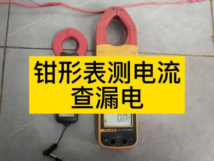 #电工知识 钳形表测电流,查漏电
