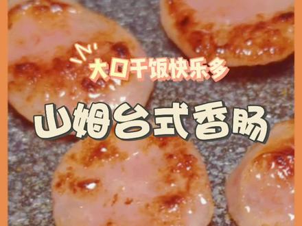 不定期山姆采购 资阳当天带回 山姆台式香肠 绝了 不含淀粉 87%猪肉 平均一根6元多 #资阳美食 #山姆代购 #零食种草 #山姆美食 #零食