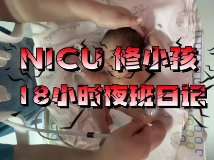 我的VLOG|从接班开始,到交班结束,无法用言语表达这一个班次的意义#nicu #重症监护室 #医生 #vlog十亿流量扶持计划 #青年创作者成长计划