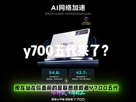 联想拯救者y700五代来了! #拯救者Y700五代 #联想 #骁龙8至尊版Gen5 @抖音小助手