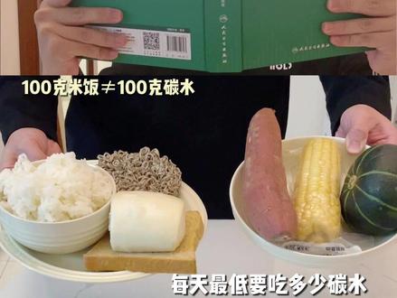 每天最低要吃多少碳水~ #生活化减脂 #碳水 #1000大卡一日三餐 #健康饮食