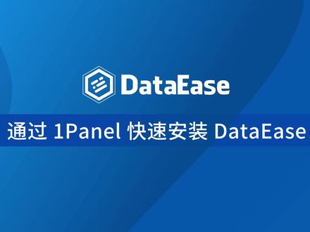 通过1Panel快速安装DataEase,简化安装流程,使得DataEase的安装更加方便快捷。#开源 #软件工具 #面板工具 #数据可视化工具