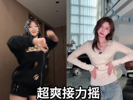 快和好闺蜜一起拍这个超爽接力摇!! #接力摇 #卡点舞 #感觉至上 #舞蹈教学 #抖音热门舞蹈计划