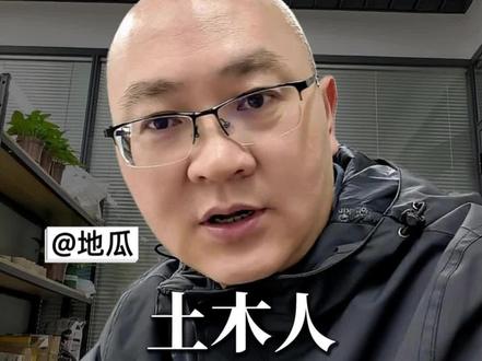 他山石:土木人转型5条路。#转型#创业