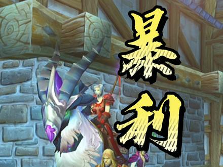 #tbc怀旧服 每天一个赚金币诀窍。#魔兽世界 攻略