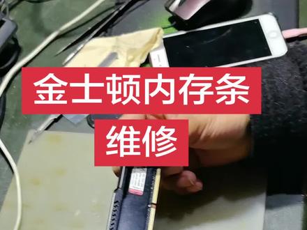 金士顿内存条维修