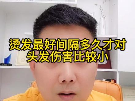 #健康科普 怎么个频率#烫发 才会对我们的#头发 伤害最小#防脱生发