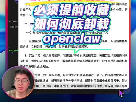 必须提前收藏,手把手学会如何彻底卸载openclaw 不要做职场背锅侠!!!此视频关键时候可以救命
#openclaw