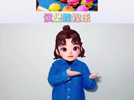 汉堡捏捏乐~#幼儿手指游戏 #一学就会系列 #晓晓手势舞 @抖音小助手 @DOU+小助手