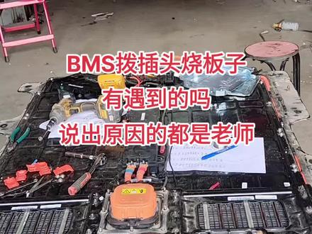 修车中会遇到很多不可思议的事情,正常上电行驶的车辆,拔掉插头再装上,BMS就坏了,如果有同行解释清楚你们绝对是老师#新能源汽车 维修#修车遇到奇奇怪怪的问题 #招收学员