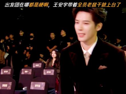 出发团在哪都有梗啊,王安宇带着全员老鼠干就上台了,太抽象了 #星光大赏 #金鹅荣誉 #我为星光大赏打call #王安宇背着出发家族领奖