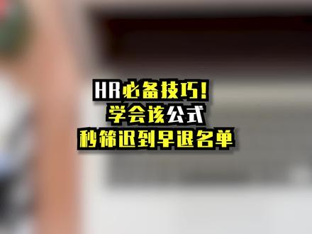 考勤公式统计迟到早退,HR必备技巧!学会该公式,考勤表再也不愁,秒筛迟到早退名单#excel技巧 #考勤 #玩转office #excel函数