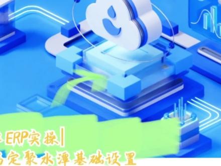 ‼️3步搞定聚水潭ERP基础设置
🌟聚水潭ERP实操|设置篇
3步搞定聚水潭ERP 基础设置
1⃣店铺设置
2⃣用户及权限
3⃣物流(快递)公司及打印模板
🍿干货满满
#电商人 #电商创业 #电商运营 #电商电商 #电商日常