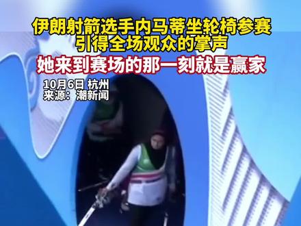 #杭州亚运会 伊朗射箭选手内马蒂坐着轮椅参赛,引得全场观众的掌声。#体育精神