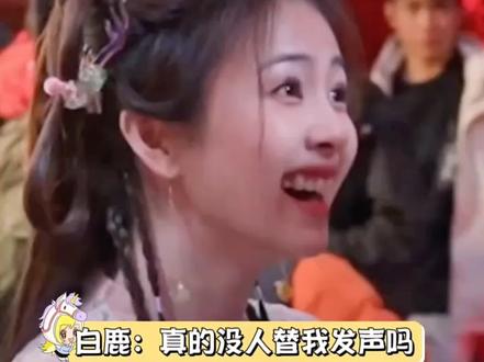 小嘴巴,闭起来 ~#搞笑 #白月梵星 #白鹿 #敖瑞鹏 #名场面