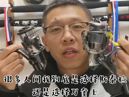 纺车轮里的天花板:你是会选择斯泰拉还是万奎士,希望这条视频能帮助到你@龚磊 @禧玛诺渔具 #原来钓鱼才是抖音运动顶流 #钓鱼 #路亚 #纺车轮 #斯泰拉