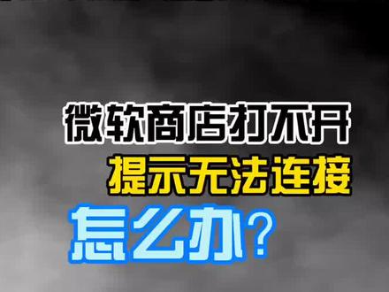 电脑的微软商店不能用怎么办?#电脑知识 #电脑小技巧 #笔记本电脑